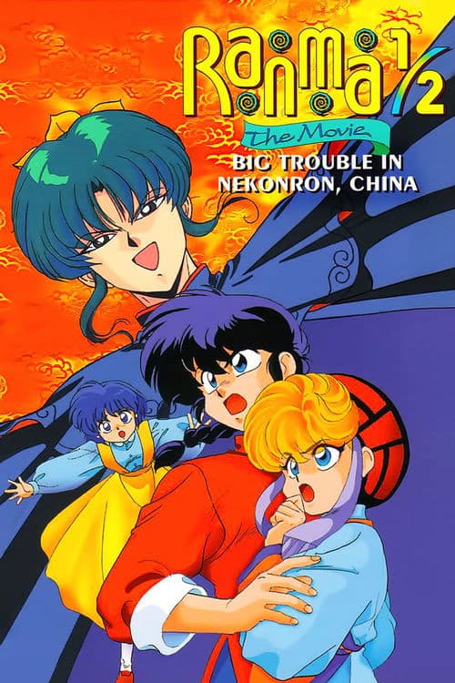 Poster for Ranma 1/2 the Movie: Big Trouble in Nekonron, China