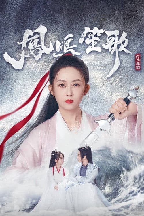 Poster for 凤鸣笙歌