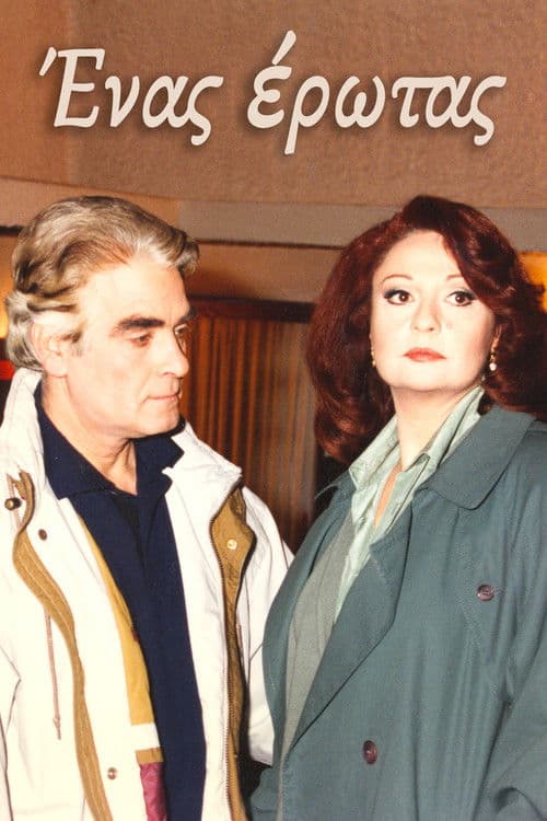 Poster for Ένας έρωτας