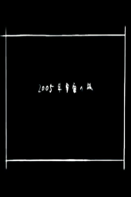 Poster for 2005 Space Odyssey