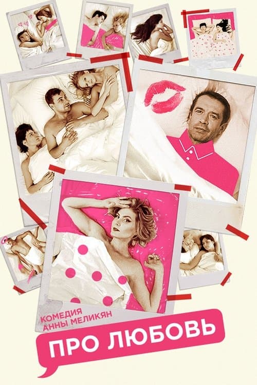 Poster for About Love