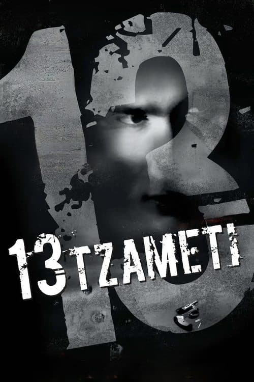 Poster for 13 Tzameti