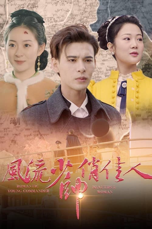 Poster for 风流少帅俏佳人