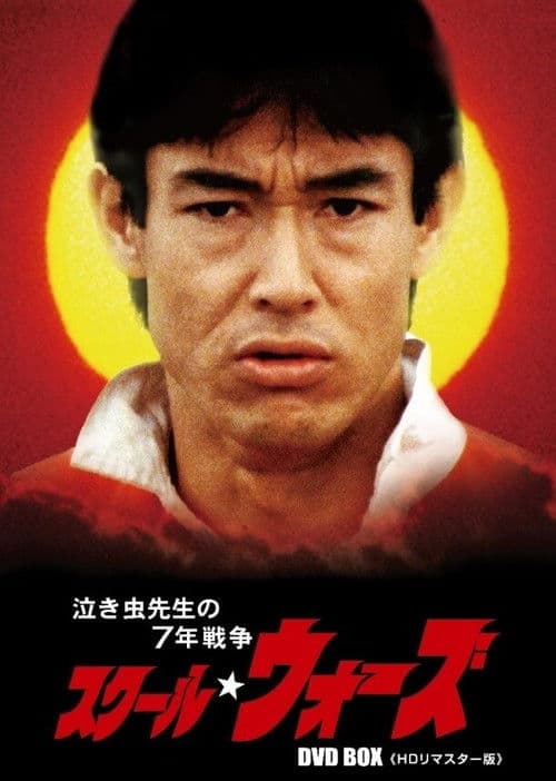 Poster for School Wars