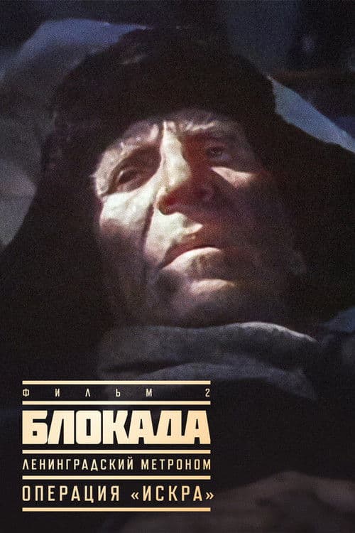 Poster for The Siege: Operation "Iskra"