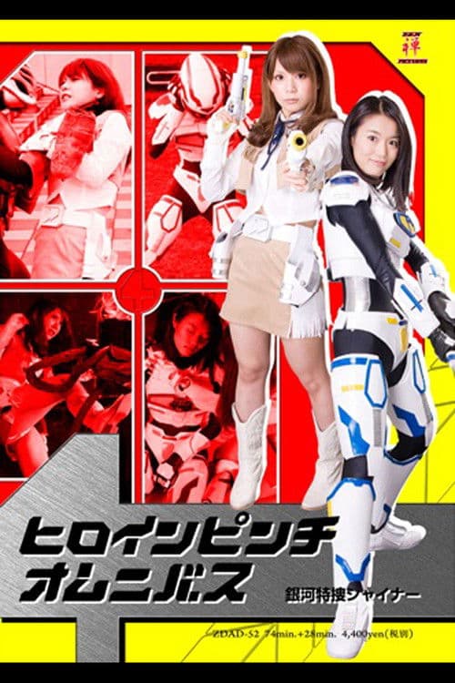 Poster for Heroine In Danger Omnibus - Galaxy Special Agent Shiner