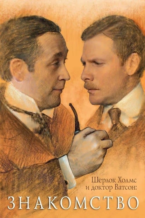 Poster for Sherlock Holmes and Dr. Watson: Acquaintance