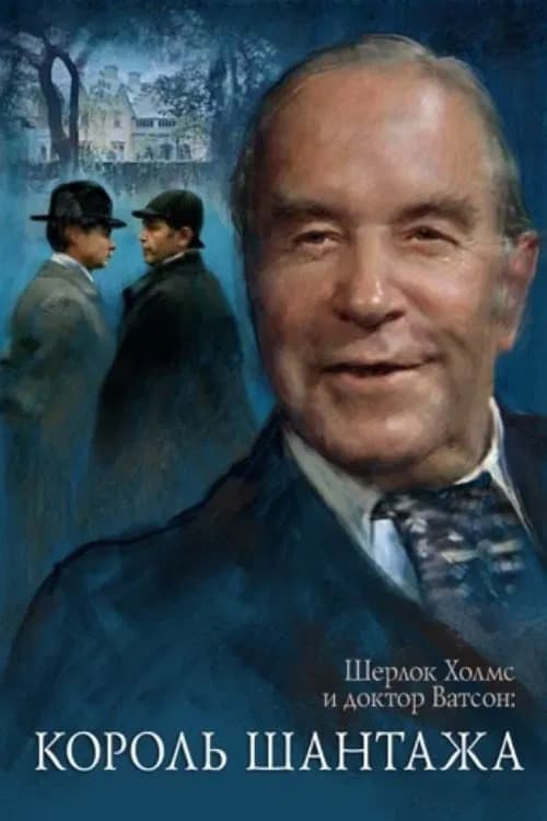 Poster for The Adventures of Sherlock Holmes and Dr. Watson: King of Blackmailers