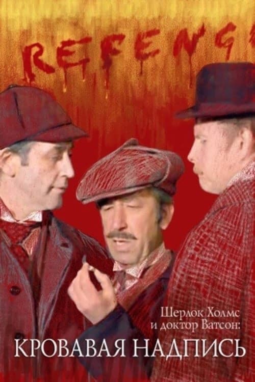 Poster for Sherlock Holmes and Dr. Watson: Bloody Inscription