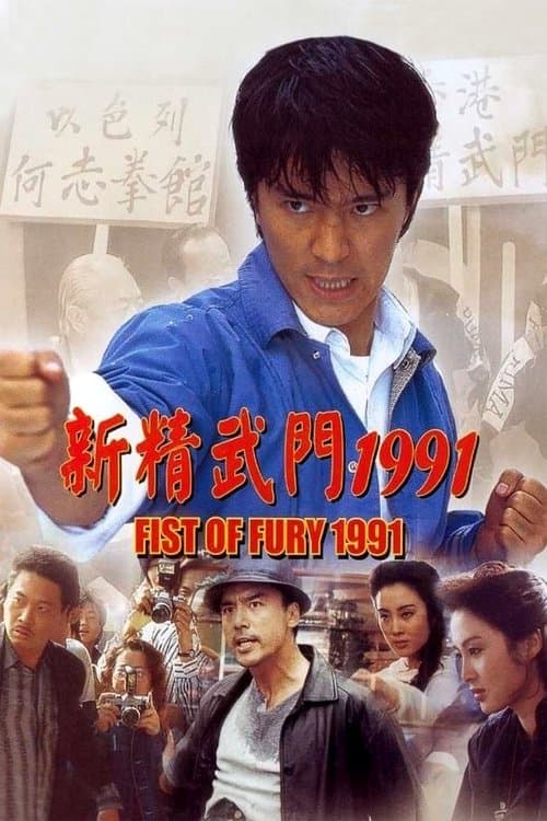 Poster for Fist of Fury 1991